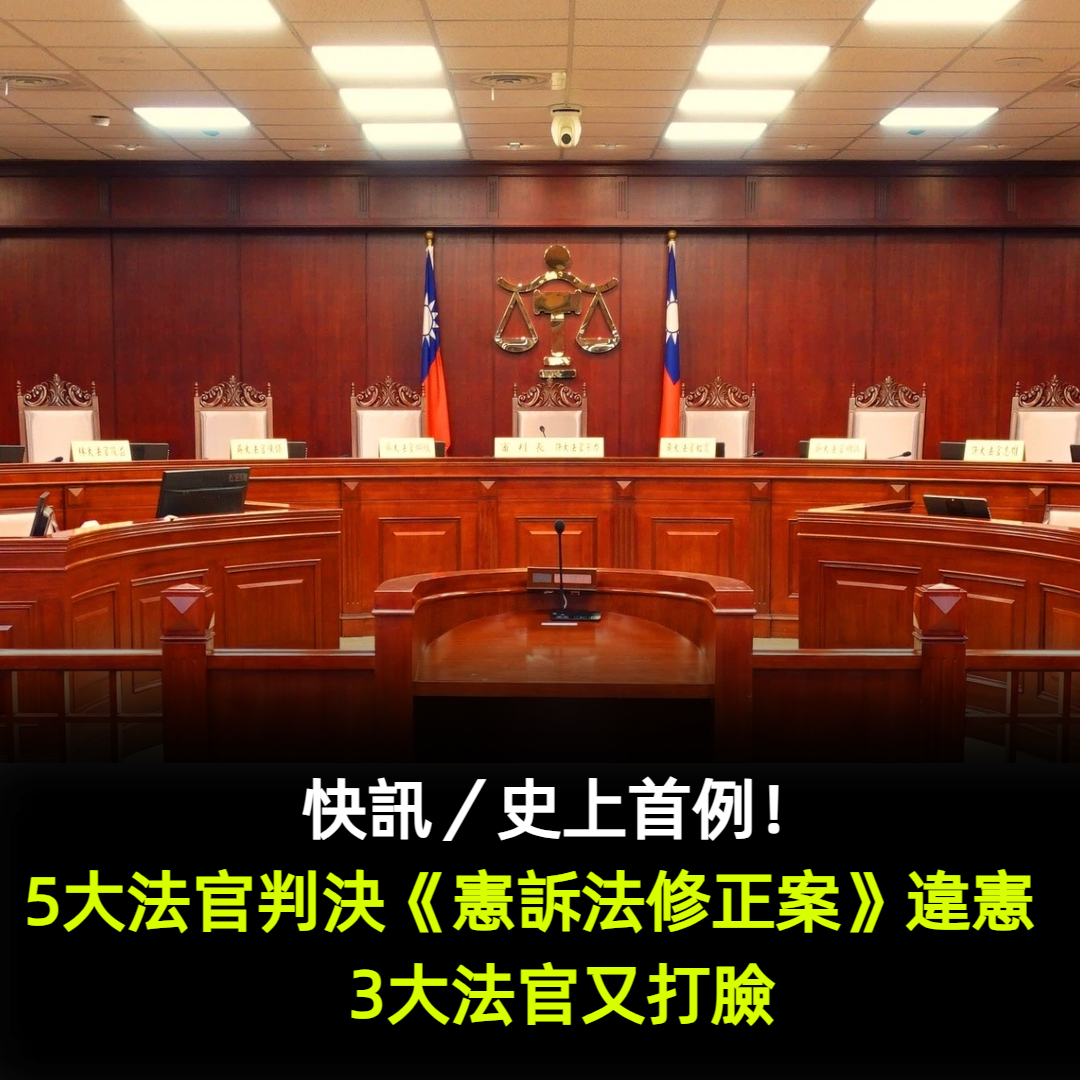 快訊／史上首例！5大法官判決《憲訴法修正案》違憲　3大法官又打臉