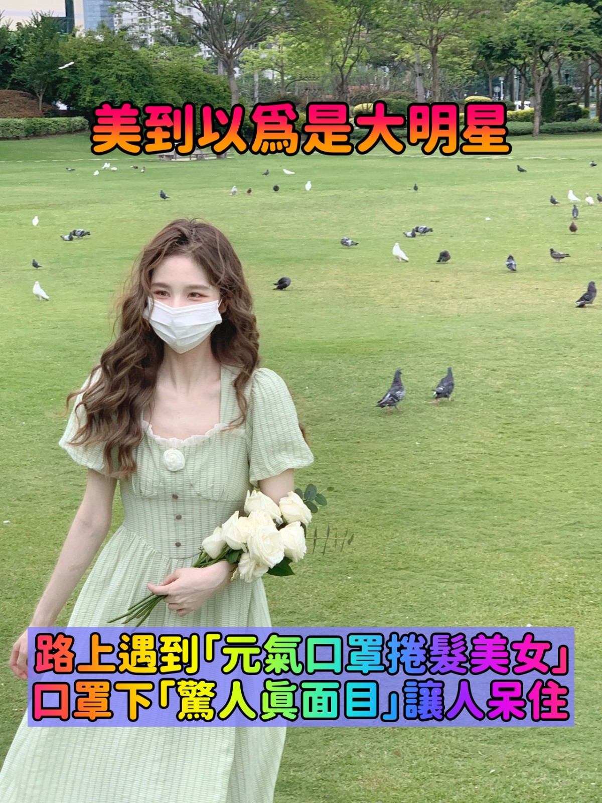 初戀系臉蛋！超夢幻「元氣口罩捲髮美女」電眼太迷人　口罩下「超療癒甜美笑顏」美到犯規❤️