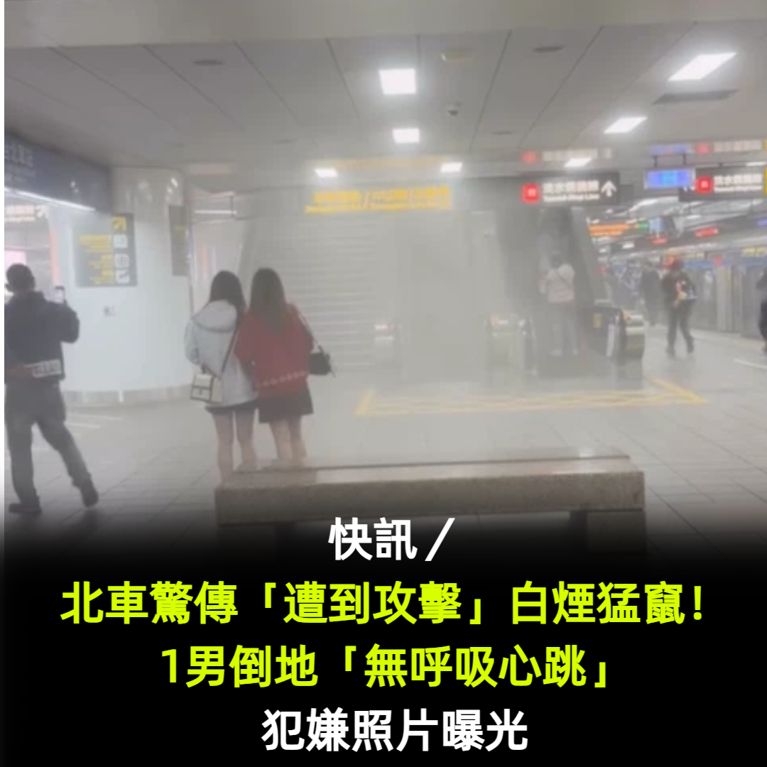 快訊／北車驚傳「遭到攻擊」白煙猛竄！1男倒地「無呼吸心跳」　犯嫌照片曝光