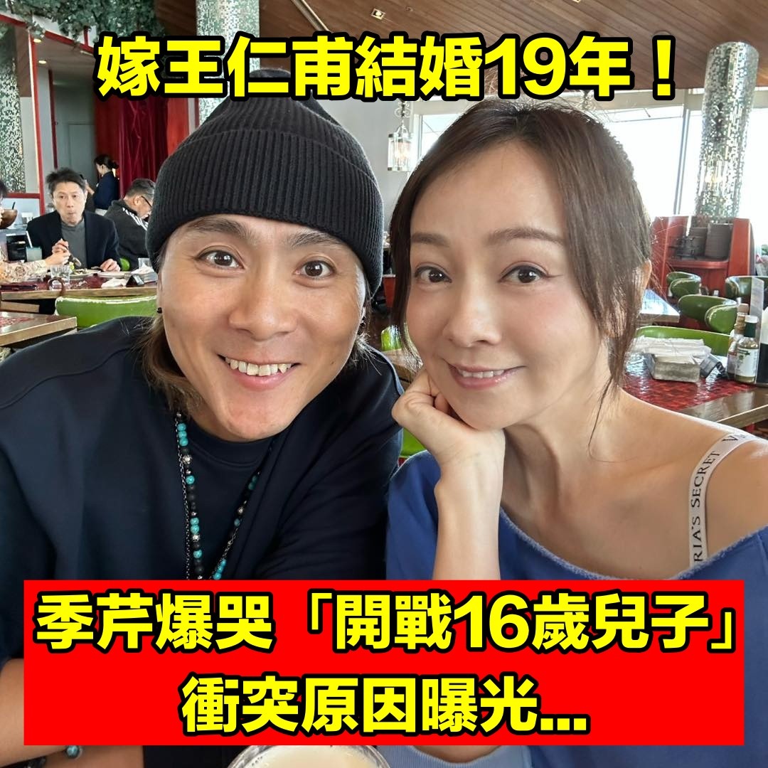 嫁王仁甫結婚19年！季芹崩潰爆哭「開戰16歲兒子」關鍵導火線曝光