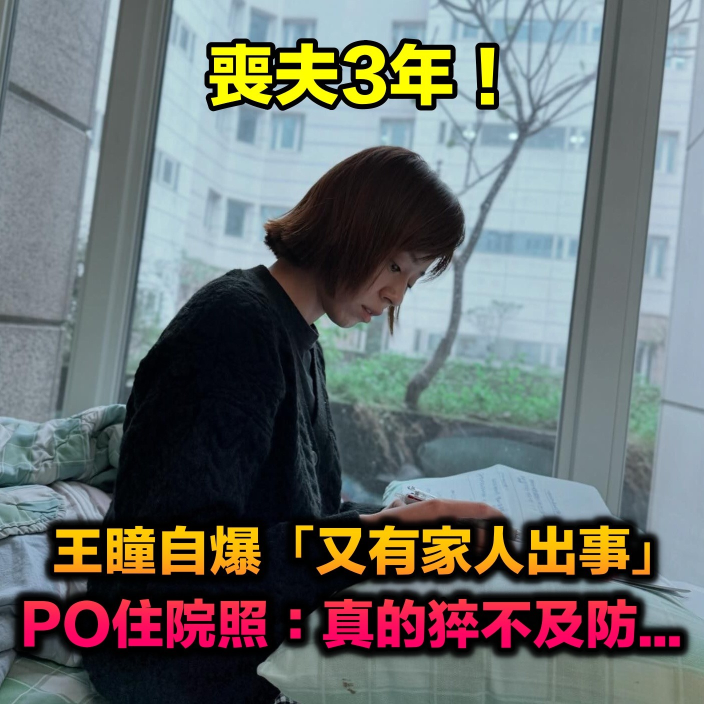 王瞳喪夫3年！自爆「最愛家人接連出事」猝及不防　「曬住院照」心疼喊話