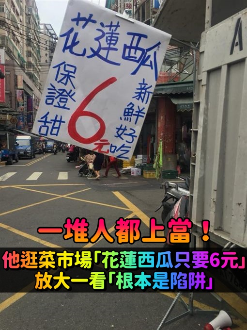 老闆騙人？他逛菜市場「花蓮西瓜只要6元」差點下手　放大一看「根本是陷阱」網友驚呼：趕快買光