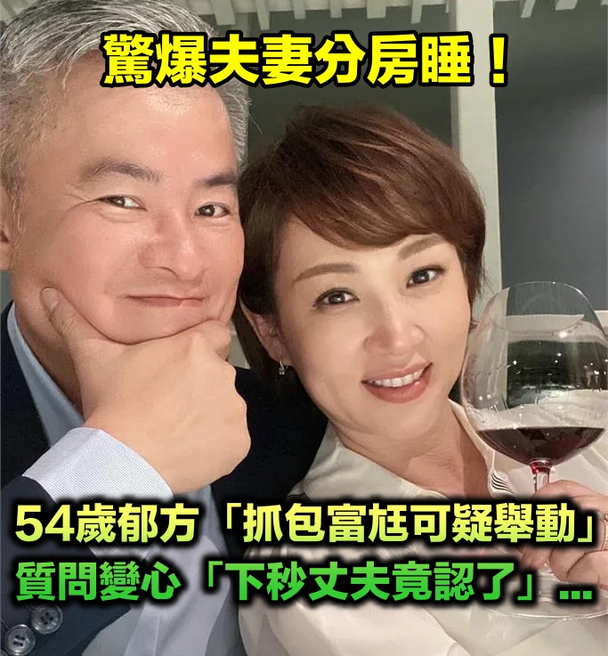 驚爆夫妻分房睡！郁方甜蜜告白竟「抓包富商尪可疑舉動」　質問「是不是變心」下秒他認了