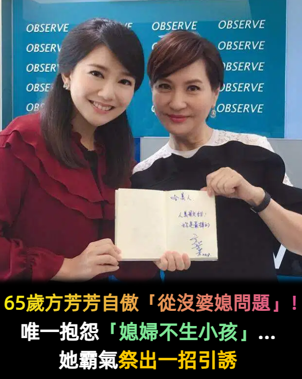 從沒婆媳問題！64歲方芳芳「對媳婦比兒子還好」　笑曝「一招誘媳婦生娃」期待抱孫