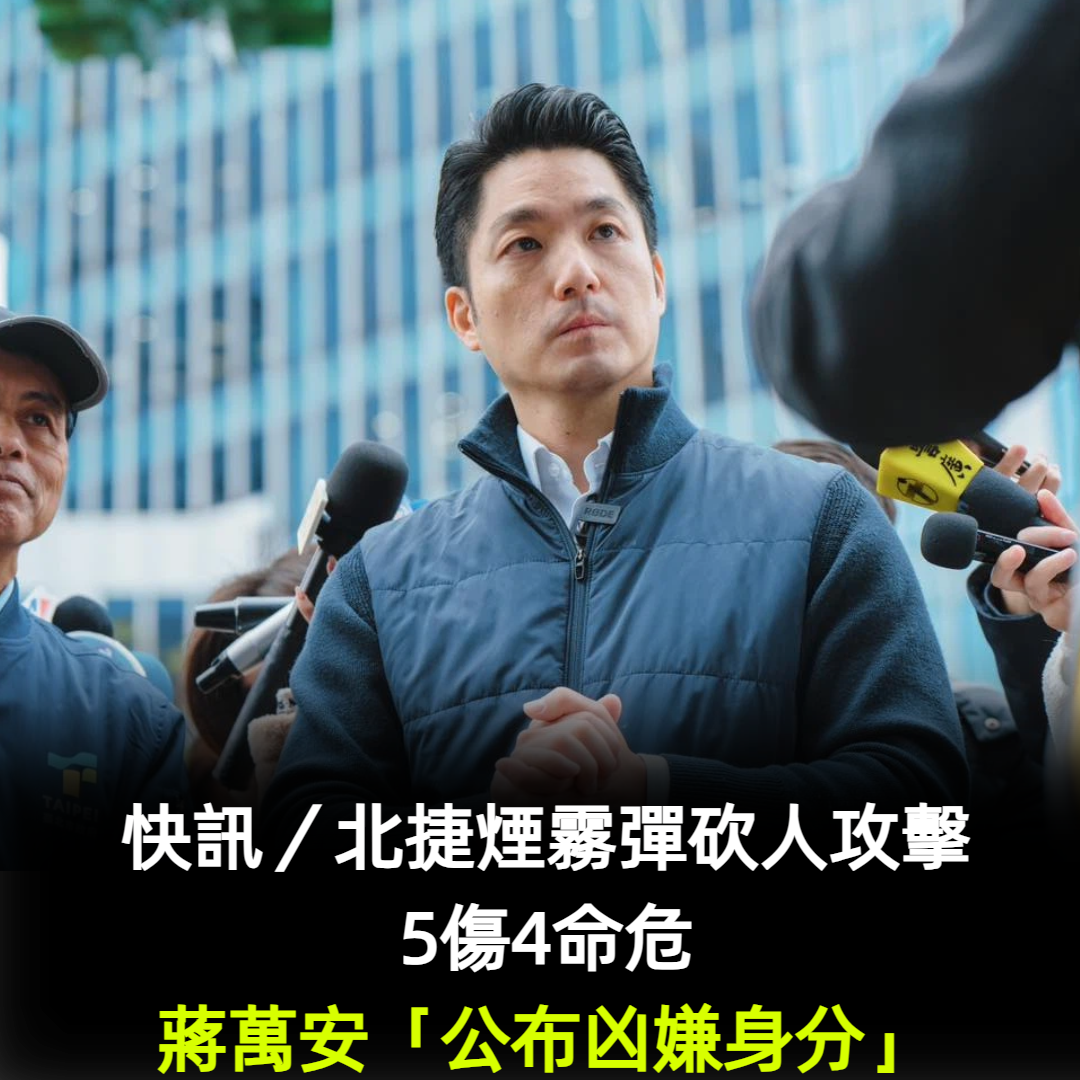 快訊／北捷煙霧彈攻擊「5傷4命危」！蔣萬安公布凶嫌身分