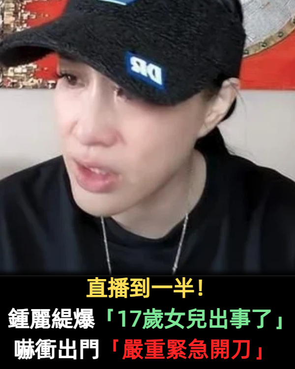 直播到一半！鍾麗緹接電話「17歲女兒出事了」嚇壞衝出門　狀況嚴重「緊急送醫開刀」