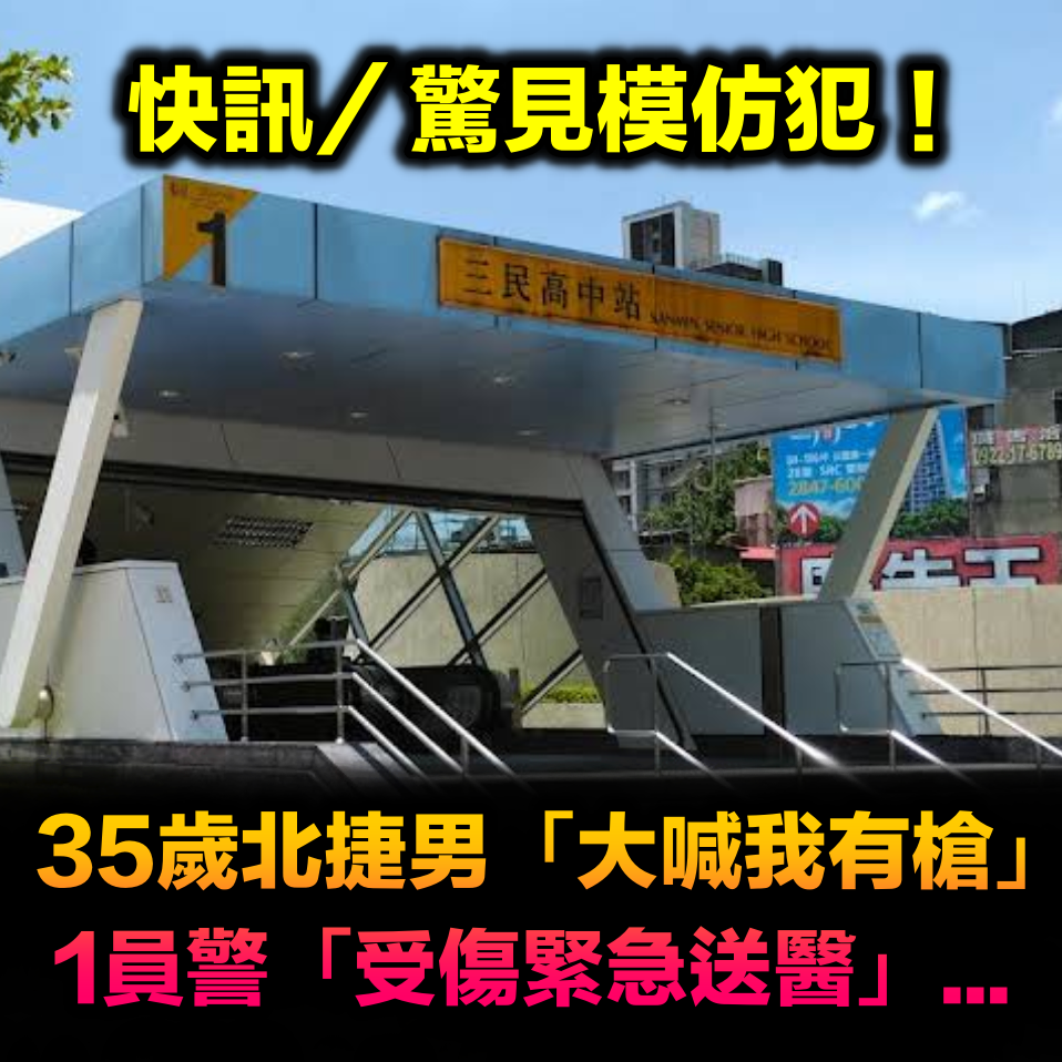 快訊／驚見模仿犯！35歲男捷運站「大喊我有槍」　1員警圍捕「受傷緊急送醫」...
