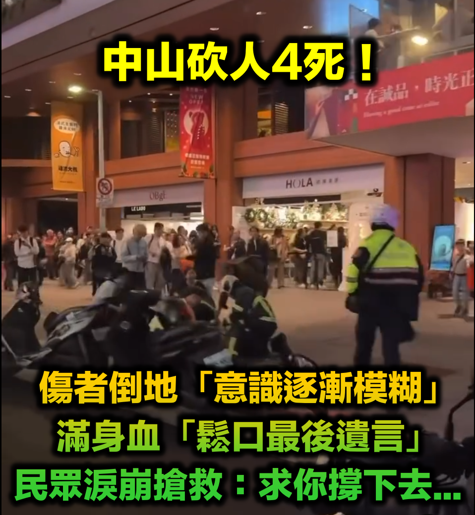 中山砍人釀4死！急救民眾目睹「傷者意識模糊」　他滿身血「鬆口最後遺言」撒手人寰...