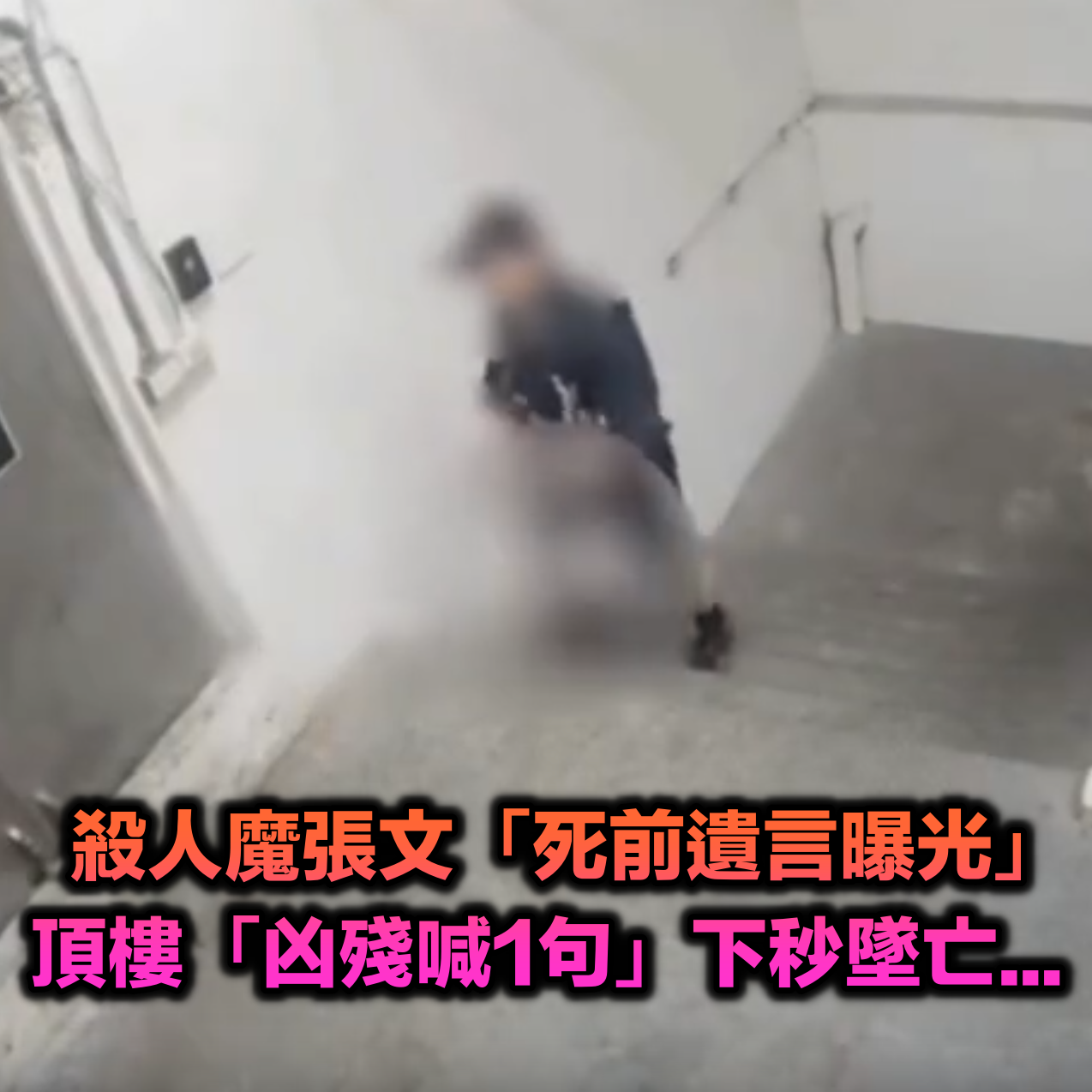 北捷中山砍人／殺人魔張文「死前遺言曝光」！衝頂樓「凶殘怒喊1句」下秒墜落身亡...