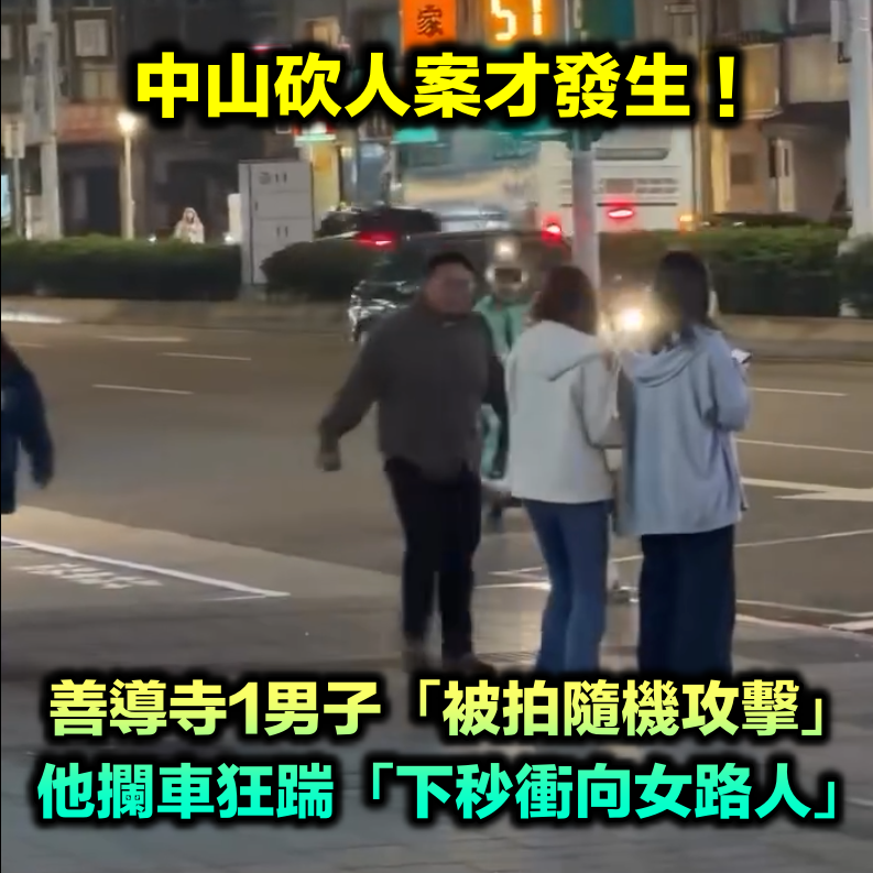 中山砍人才發生！北捷善導寺站「再傳隨機攻擊」　1男子「攔車衝向女路人」現場畫面曝光...