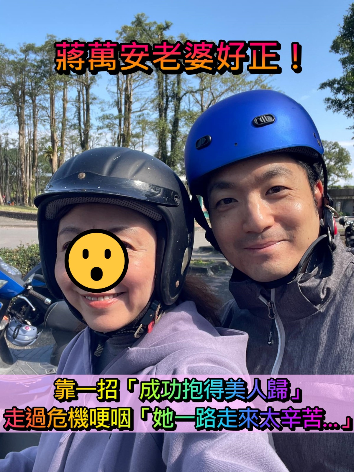 蔣萬安老婆好正！靠一招「成功追到樂觀學姐」 如今升格愛妻哽咽：「一路以來她太辛苦...」