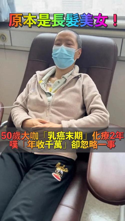 50歲大咖「確診乳癌晚期」住院追蹤2年　「年收千萬」卻賠上健康