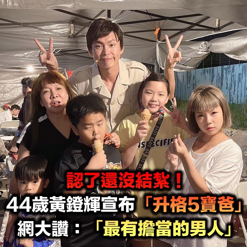 認了還沒結紮！黃鐙輝突宣布「已升格5寶爸」多出2兒女　網讚最有擔當男人「教育觀被推爆」
