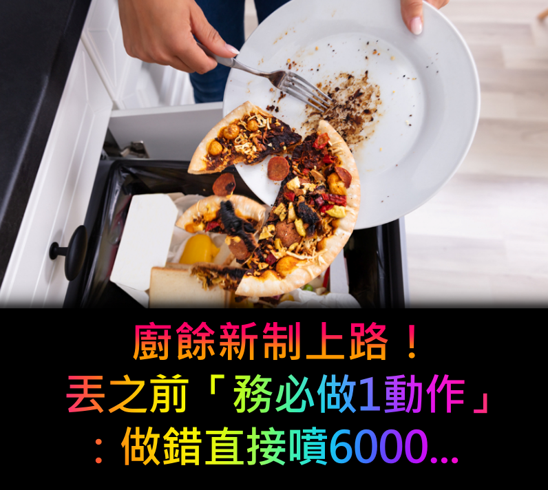 廚餘新制上路！丟之前「務必做1動作」：做錯直接噴6000