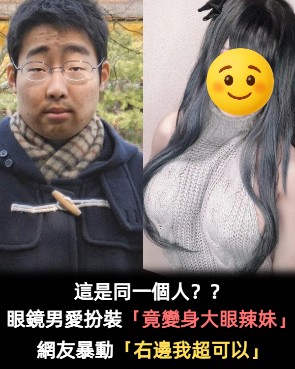 為愛動刀整形！眼鏡宅男「Cos動漫女角12年」變好美　究極超進化「卸妝後變花美男」帥到認不出