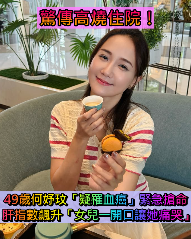 驚傳高燒住院！49歲何妤玟「疑罹血癌」緊急搶命 　肝指數飆升「女兒一開口讓她痛哭」