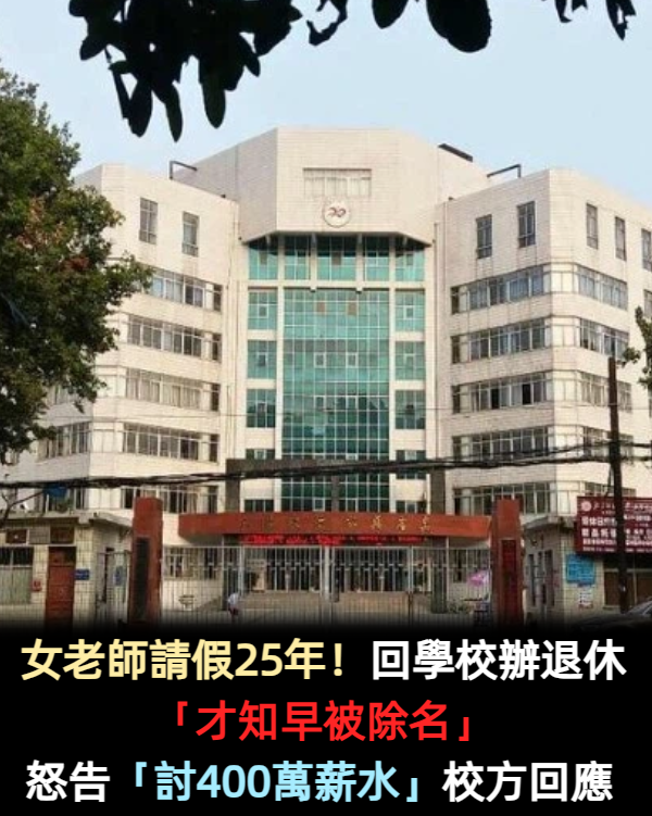女老師請假25年！回學校辦退休「才知早被除名」　怒告法院「討回400萬薪水」校方無奈回應