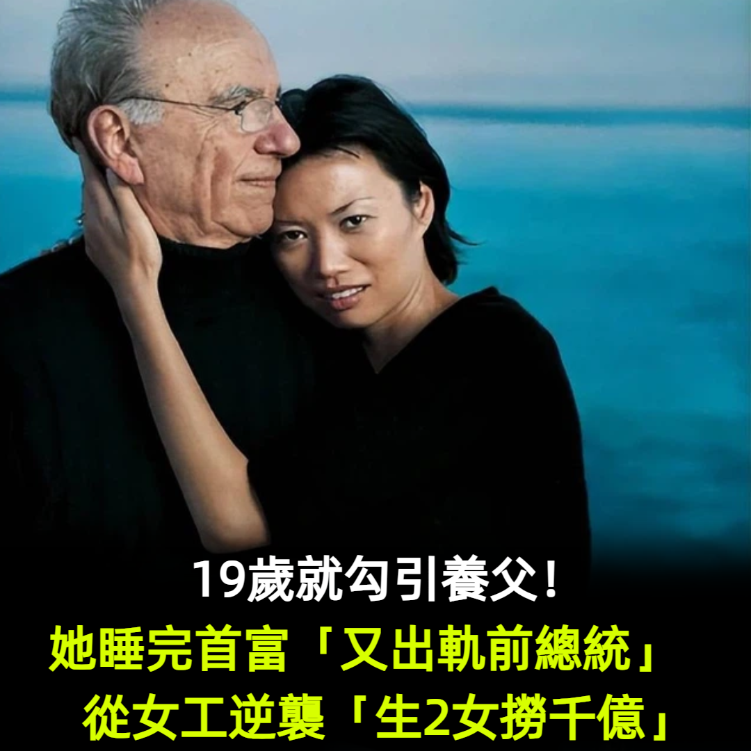 19歲就勾引養父！她睡完首富「又出軌前總統」　從女工逆襲「生2女撈千億」