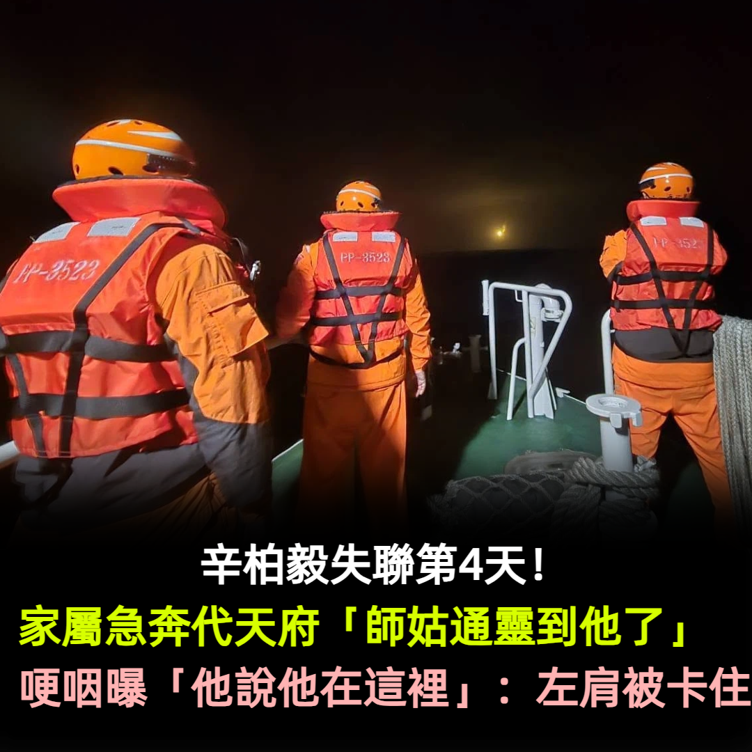 辛柏毅失聯第4天！家屬急奔代天府「師姑通靈到他了」　哽咽曝「他說他在這裡」：左肩被卡住