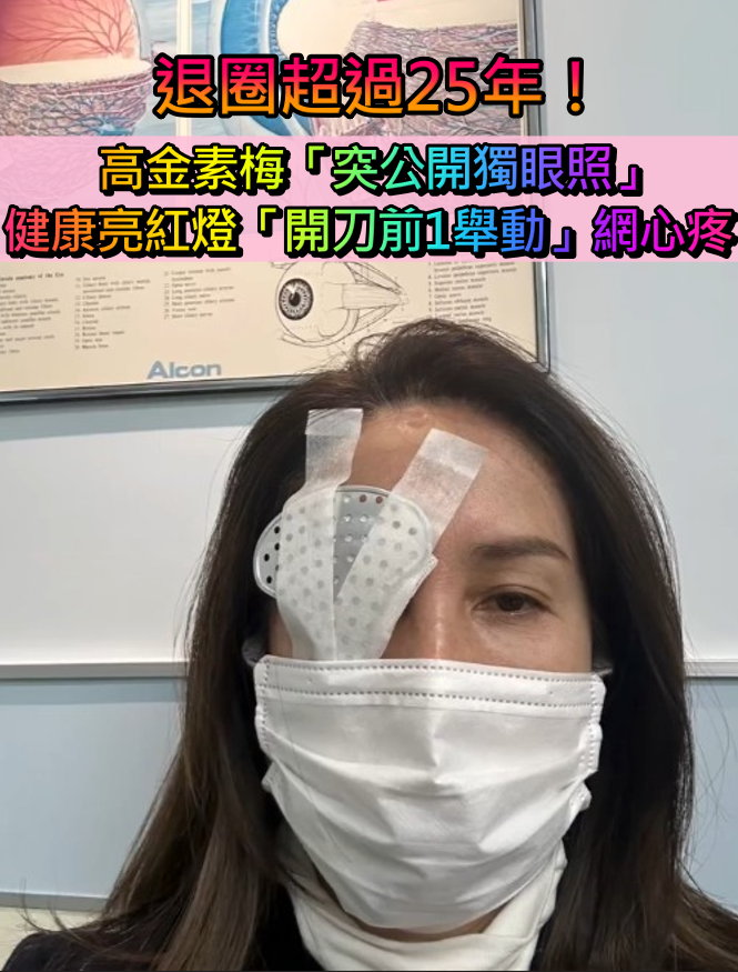 退圈25年!高金素梅「突公開獨眼照」健康亮紅燈 開刀前「1舉動」全網心疼:要好好愛自己