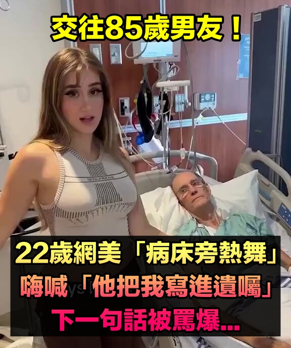 22歲網美「交往85歲男友」在病床旁熱舞　嗨喊「他把我寫進遺囑了」下一句話被罵爆