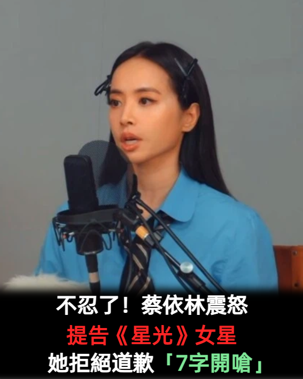 不忍了！蔡依林震怒提告《星光》女星　她拒絕道歉「7字開嗆」