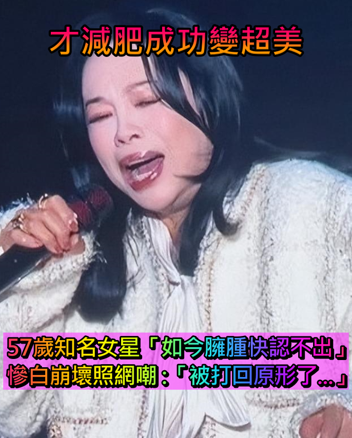 才減肥成功變超美!57歲知名女星「如今臃腫快認不出」 慘白崩壞照網嘲:「被打回原形了...」