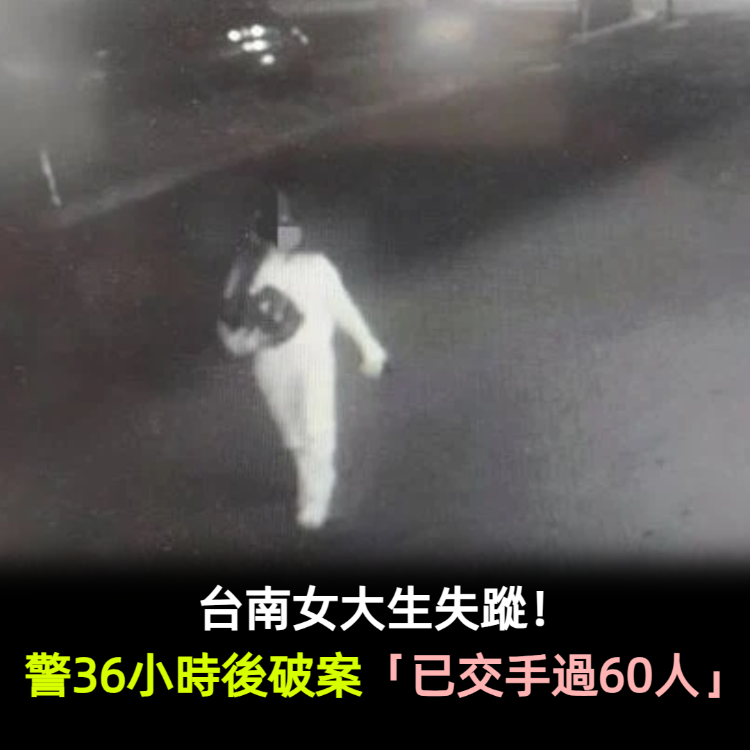 台南女大生失蹤！警36小時後破案：「已交手過60人」