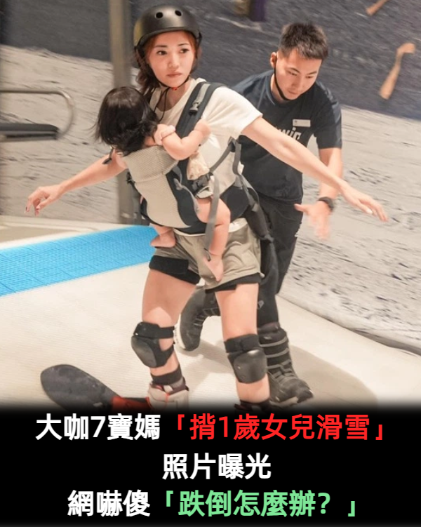 懷孕登山惹議！7寶媽「又揹1歲女兒滑雪」照片曝光　網見1細節怒罵：「把她當肉墊嗎？」