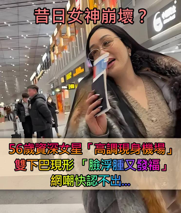昔日女神崩壞？56歲資深女星「高調現身機場」　雙下巴現形 「發浮腫一圈」快認不出