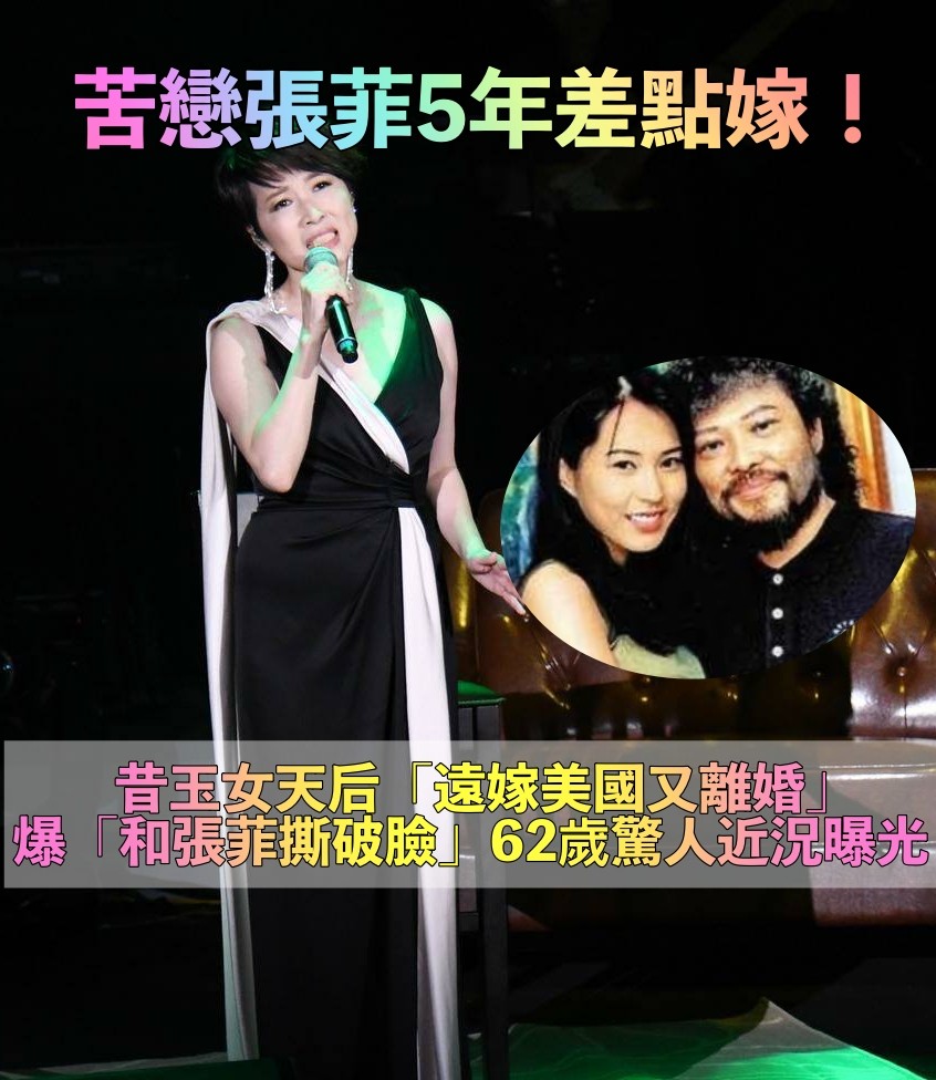 戀張菲5年論及婚嫁！玉女天后後「遠嫁美國又離婚」　遭爆「和張菲撕破臉」62歲驚人近況曝光