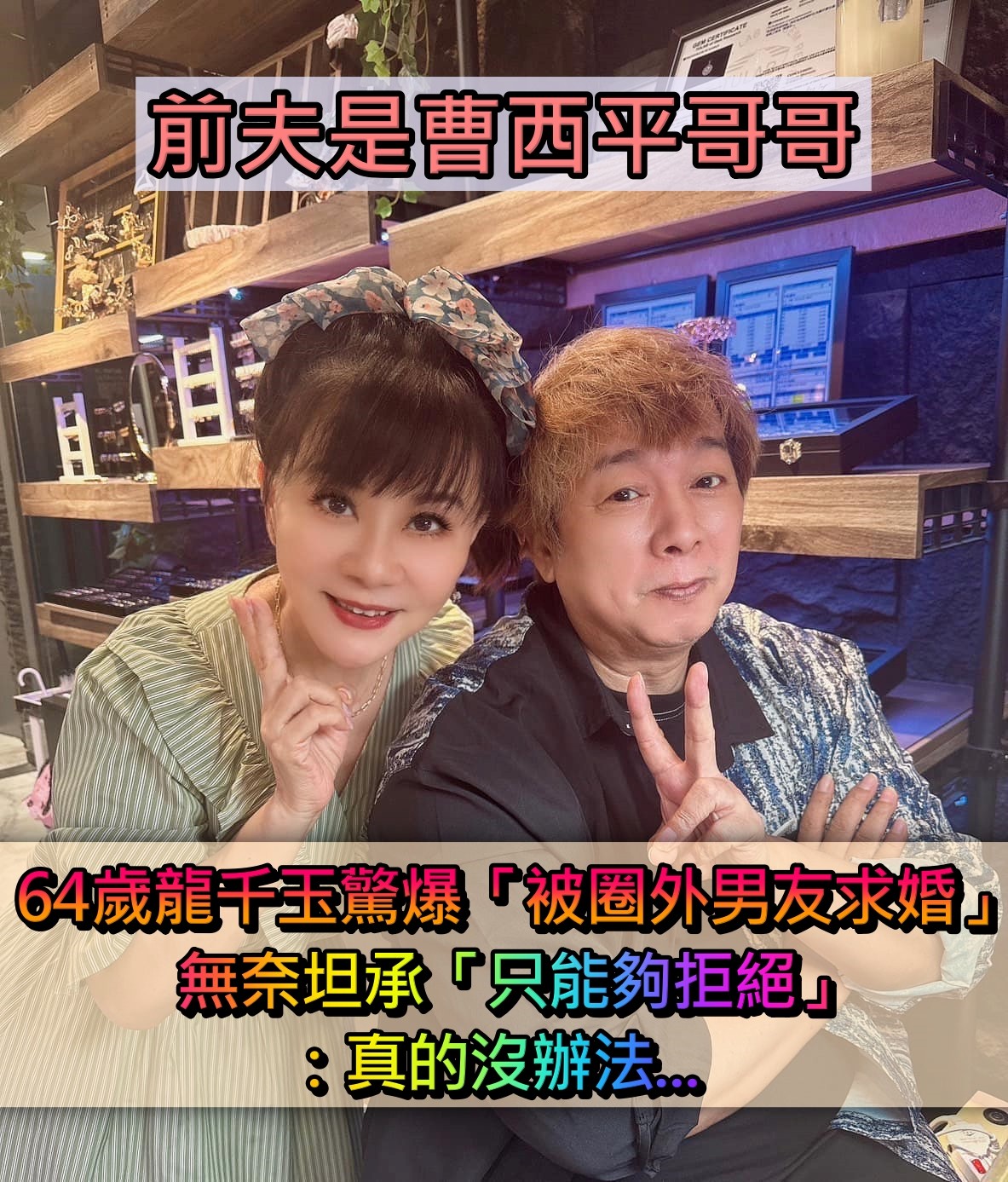 前夫是曹西平哥哥！64歲龍千玉驚爆「被圈外男友求婚」　無奈坦承「只能夠婉拒」：真的沒辦法....