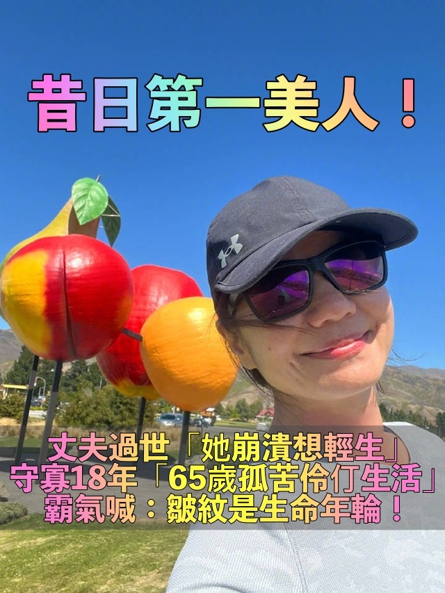 65歲「昔日第一美人」近況曝光！老公猝逝「守寡18年未再嫁」　被偶遇「孤苦伶仃生活」卻被讚翻