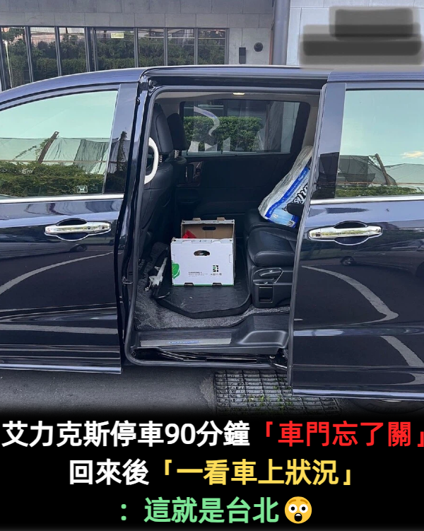 艾力克斯停車90分鐘「車門忘了關」！回來後「一看車上狀況」：這就是台北