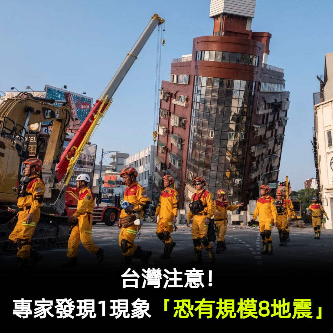 台灣注意！專家發現1現象「恐有規模8地震」