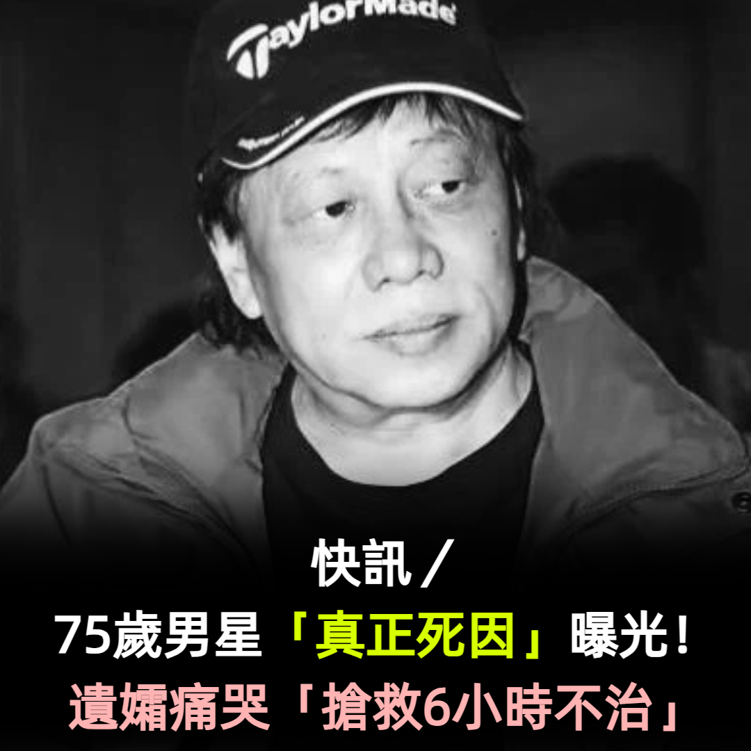 快訊／77歲男星「真正死因」曝光！遺孀痛哭「搶救6小時不治」