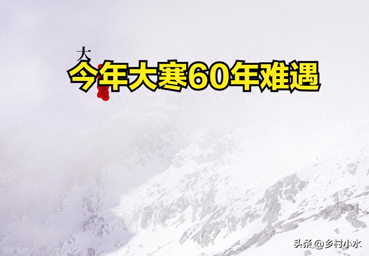 1/20「大寒」60年一遇不一般！過年冷還暖「看今天就知道」：注意2事平安過冬