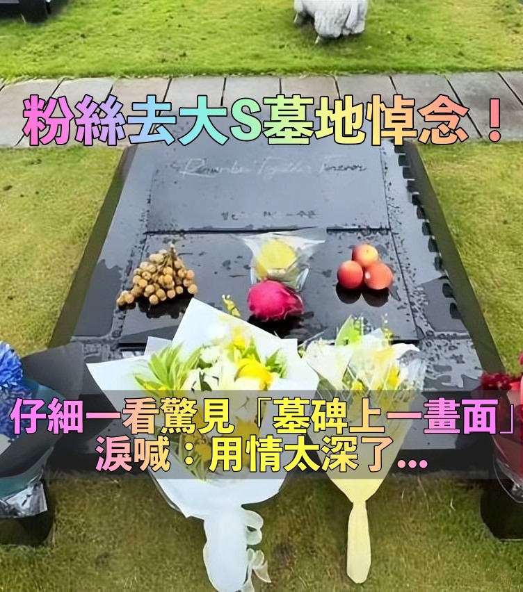 粉絲探望大S墓地！驚見「墓碑上一畫面」震撼淚喊：用情太深了