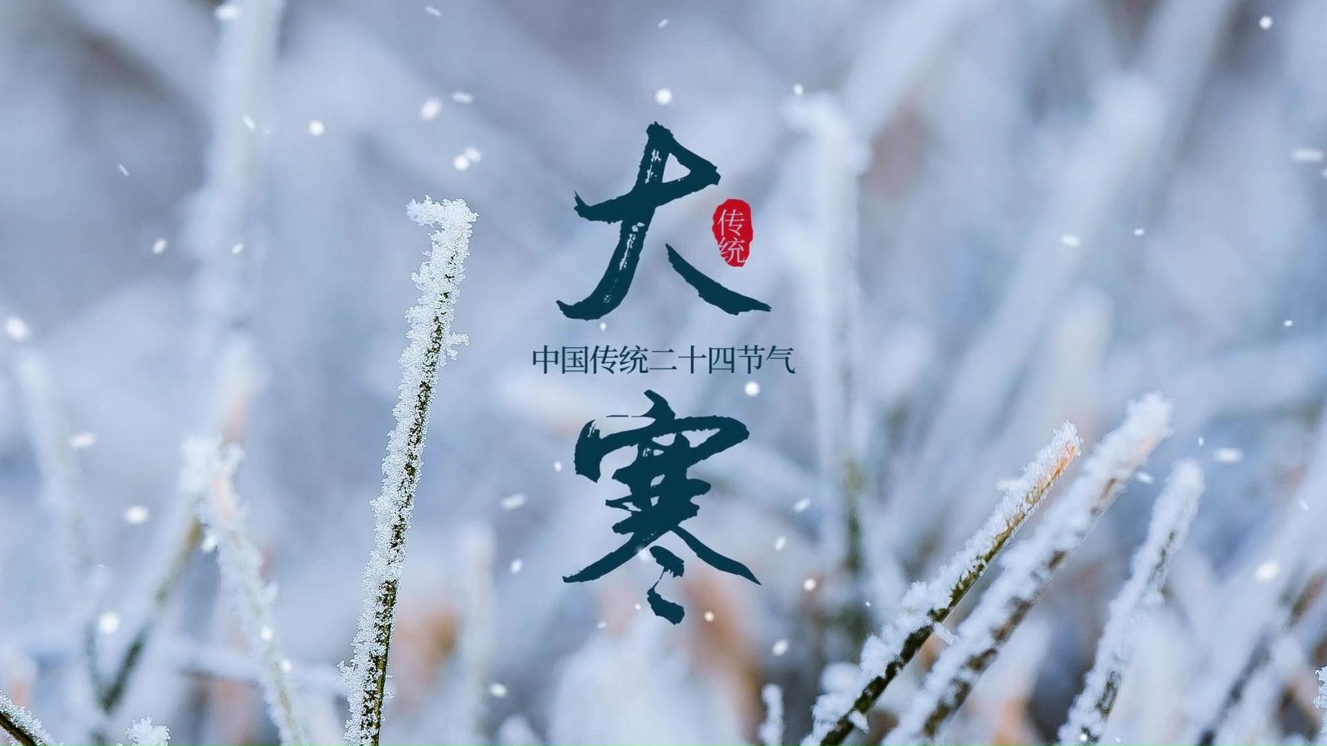 今年大寒很特別「60年一遇」！提醒你「多吃這5樣」才能平安過冬