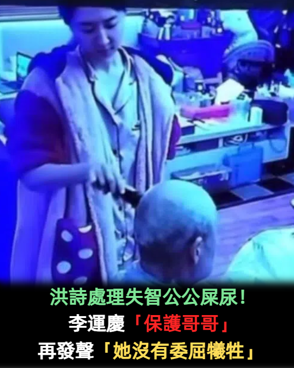 洪詩處理失智公公屎尿！李運慶「保護哥哥」再發聲：她沒有委屈犧牲