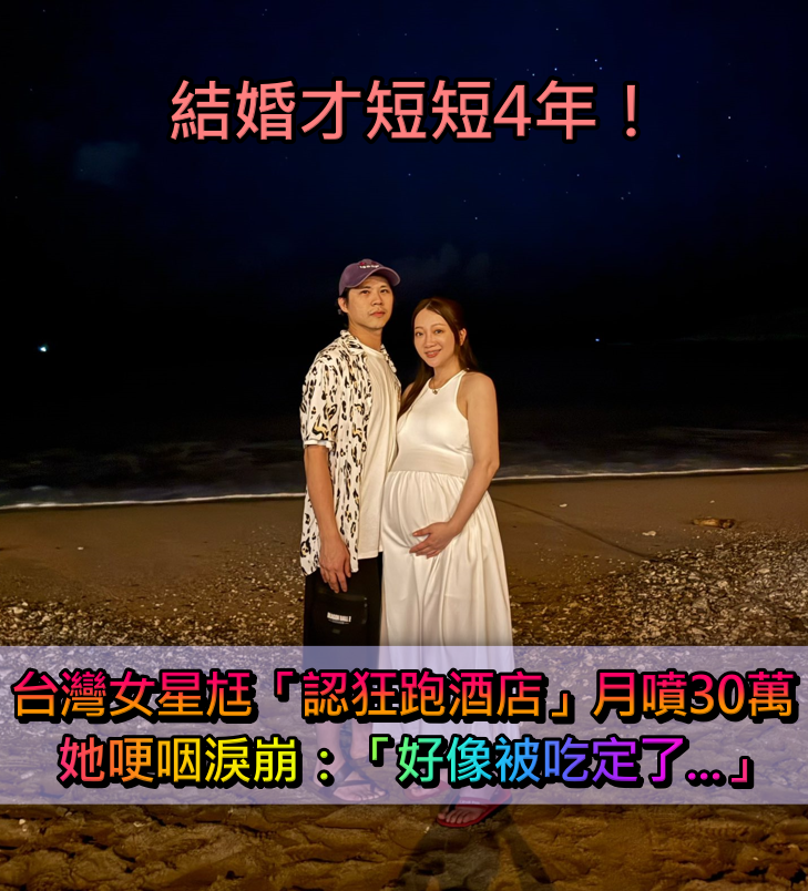 結婚才短短4年！台灣女星尪「認狂跑酒店」月噴30萬　她哽咽淚崩：「好像被吃定了...」