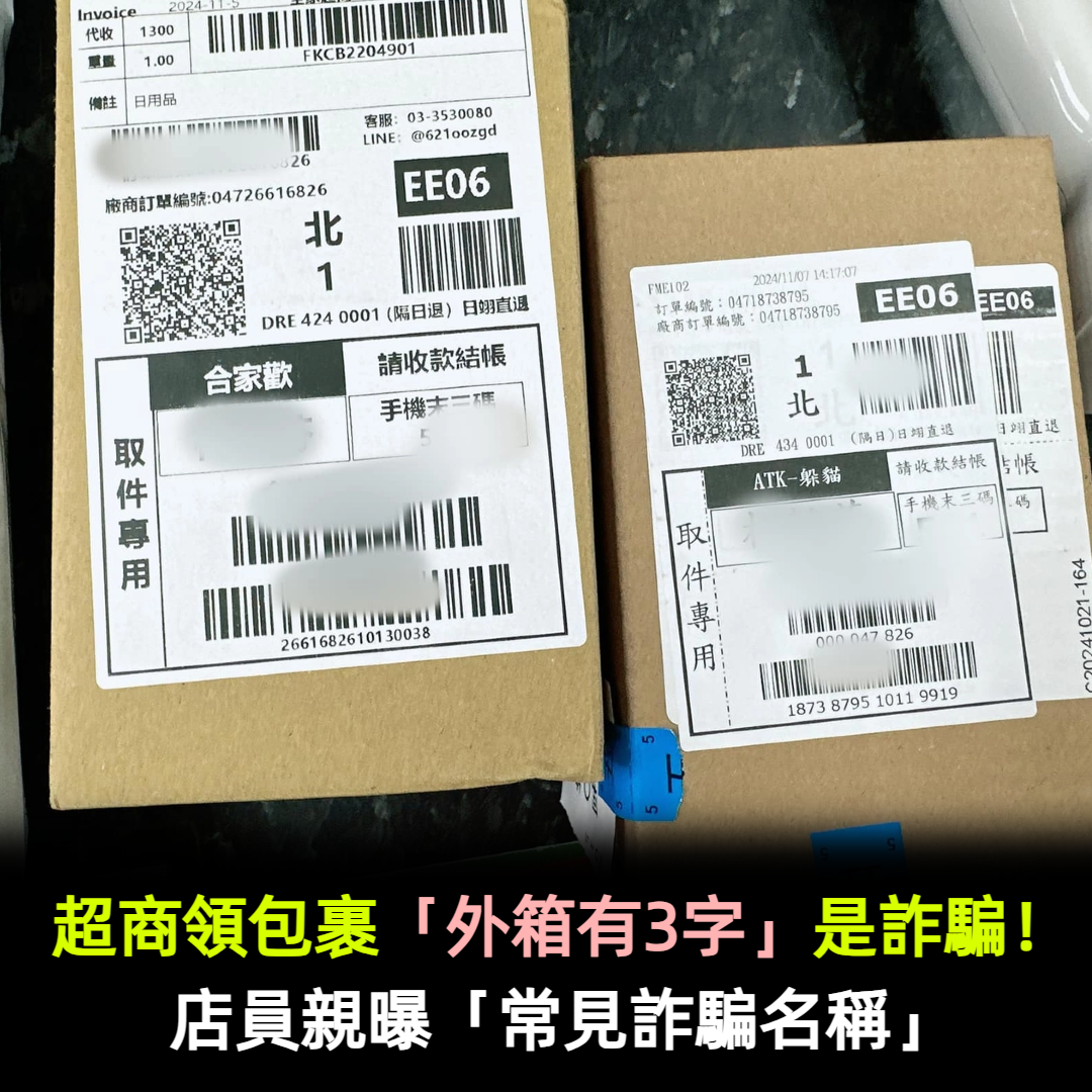超商領包裹「外箱有3字」是詐騙！店員親曝「常見詐騙名稱」