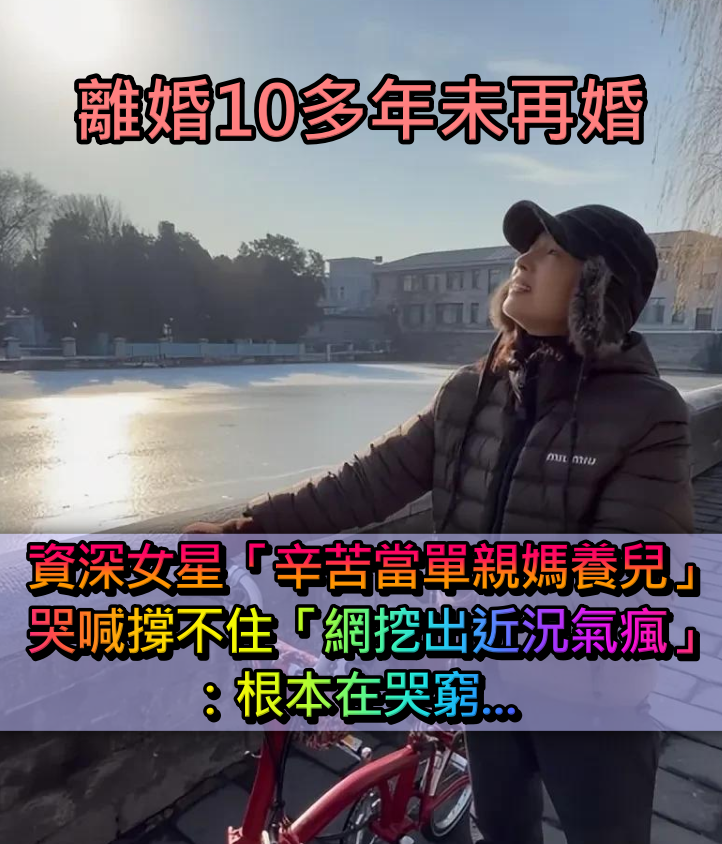 離婚10多年未再婚！資深女星「單親媽辛苦養兒」哭喊撐不住　網挖出近況氣瘋：「根本在哭窮！」