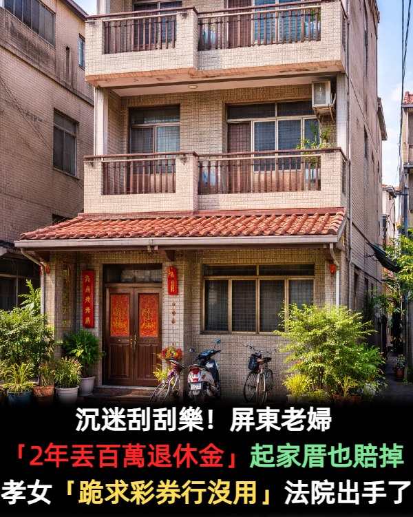 沉迷刮刮樂！屏東老婦「2年輸光百萬退休金」起家厝也賠掉　孝女「跪求彩券行沒用」淚請法院出手