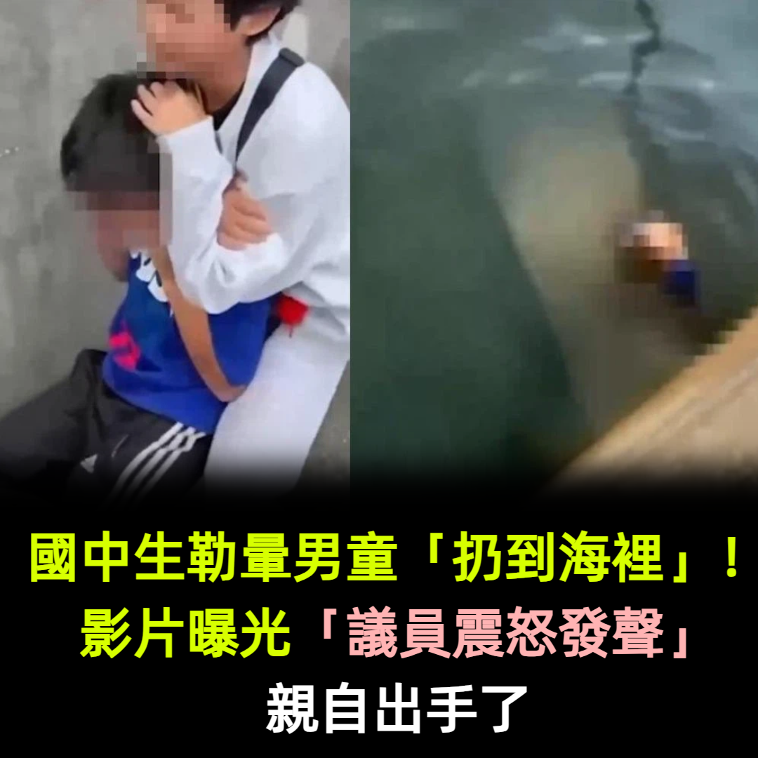 國中生勒暈男童「扔到海裡」！影片曝光「議員震怒發聲」親自出手了
