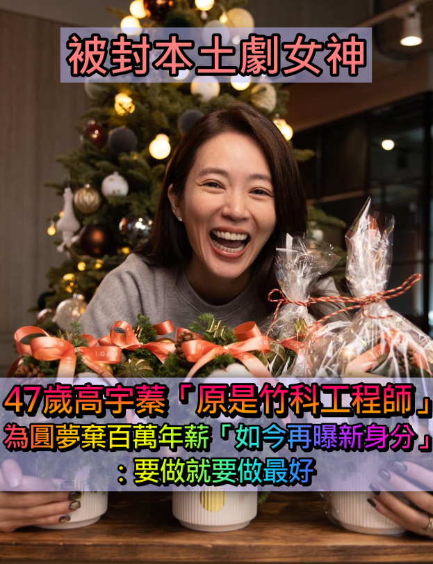 高宇蓁「原是竹科工程師」為夢轉行棄百萬年薪　「新身分曝光」超狂資優生基因人人稱羨