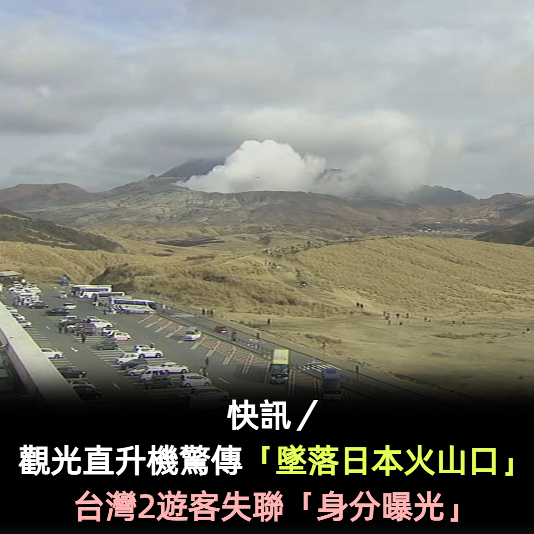 快訊／觀光直升機驚傳「墜落日本火山口」！台灣2遊客失聯「身分曝光」