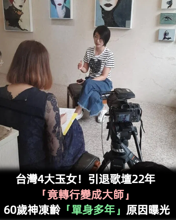 台灣4大玉女！引退歌壇22年「竟轉行變成大師」　60歲神凍齡「坦言單身多年」原因曝光