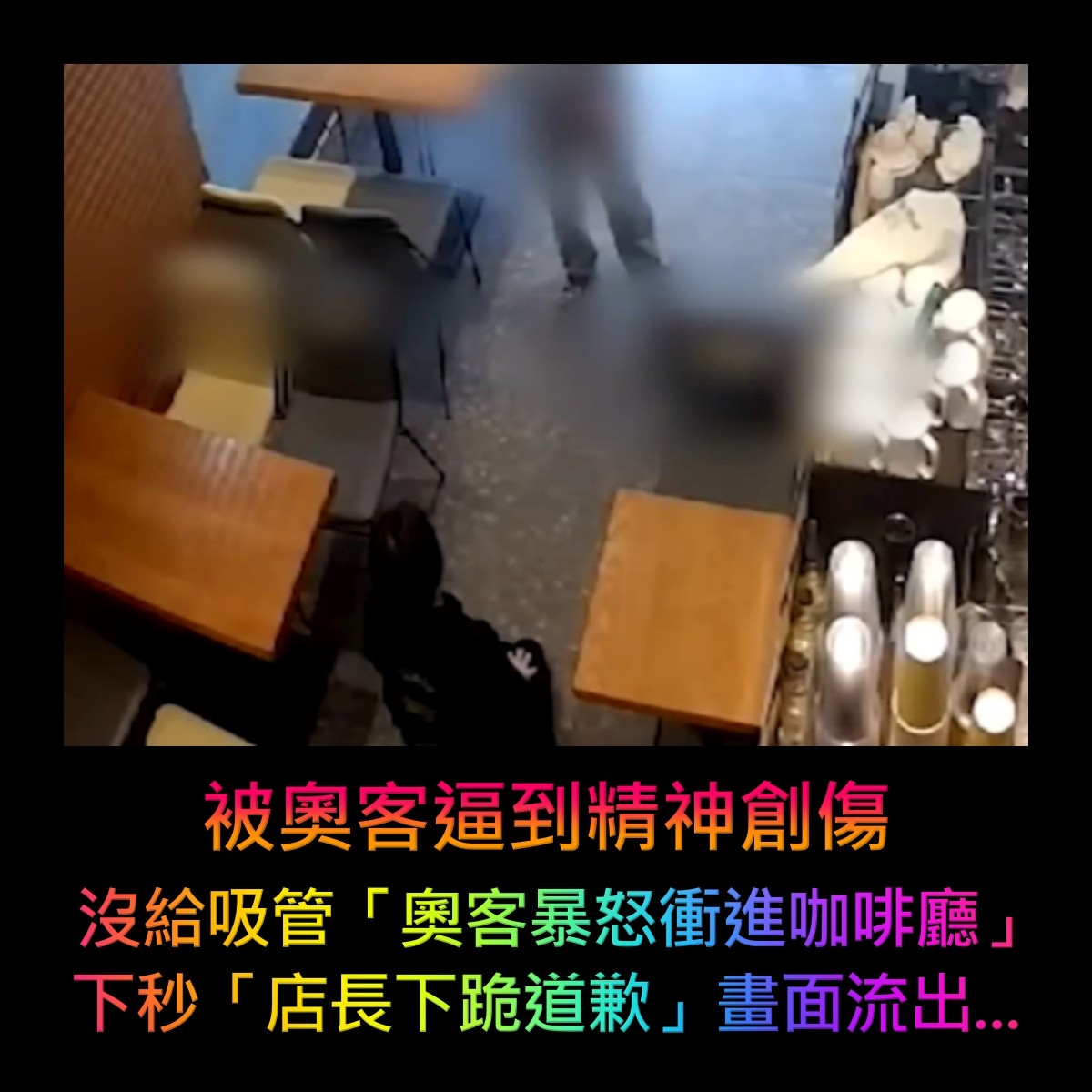 點外送沒給吸管！奧客「暴怒衝進咖啡廳理論」　怒逼「店長下跪道歉」誇張畫面全被錄