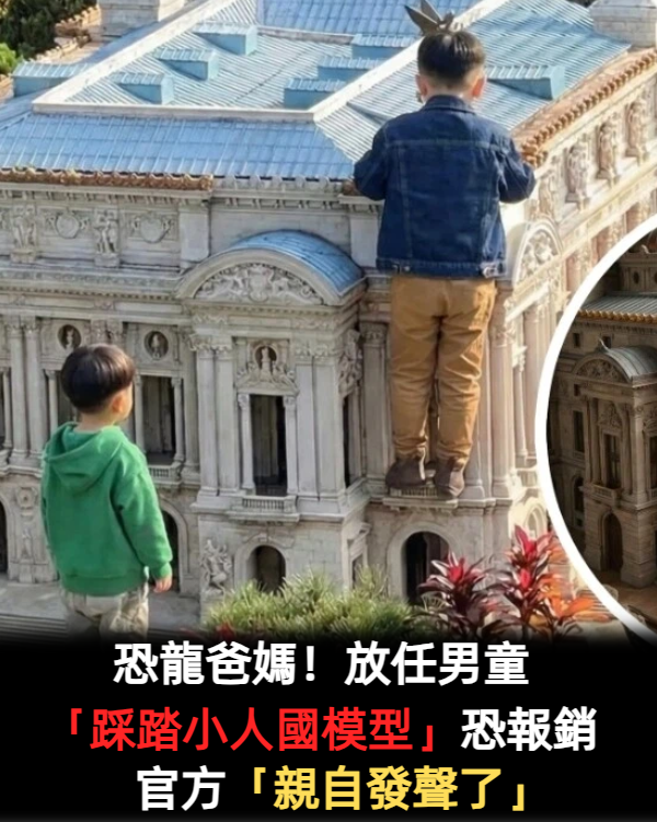 恐龍爸媽！放任男童「踩踏小人國模型」恐報銷　官方「親自發聲了」